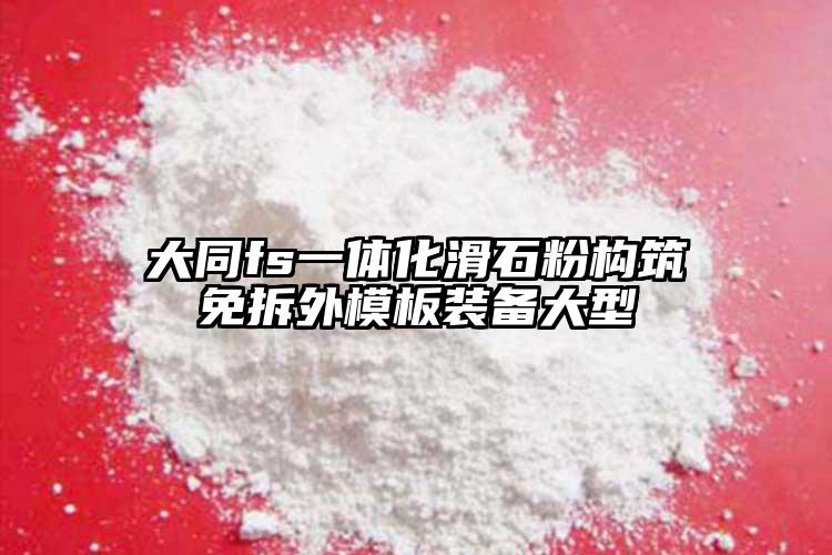 大同fs一體化滑石粉構(gòu)筑免拆外模板裝備大型