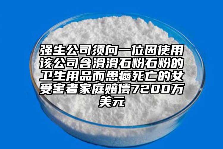 強生公司須向一位因使用該公司含滑滑石粉石粉的衛(wèi)生用品而患癌死亡的女受害者家庭賠償7200萬美元