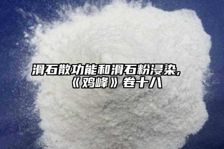 滑石散功能和滑石粉浸染,《雞峰》卷十八