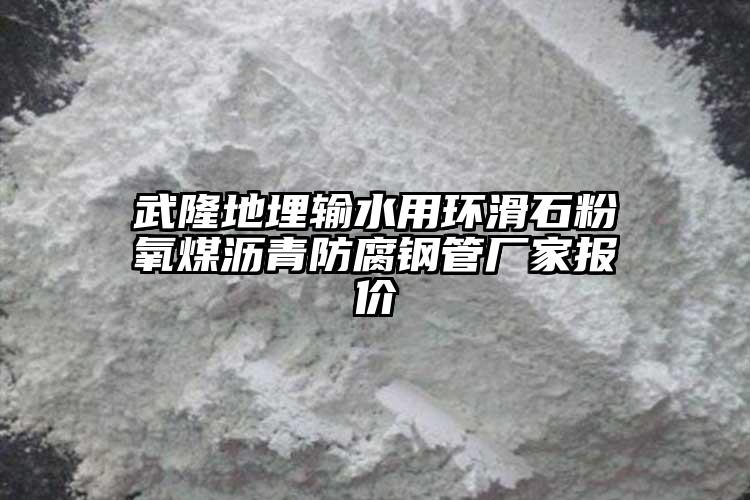 武隆地埋輸水用環(huán)滑石粉氧煤瀝青防腐鋼管廠家報價