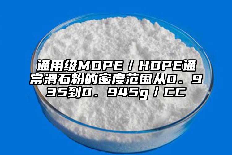 通用級MDPE／HDPE通?；鄣拿芏确秶鷱?．935到0．945g／CC