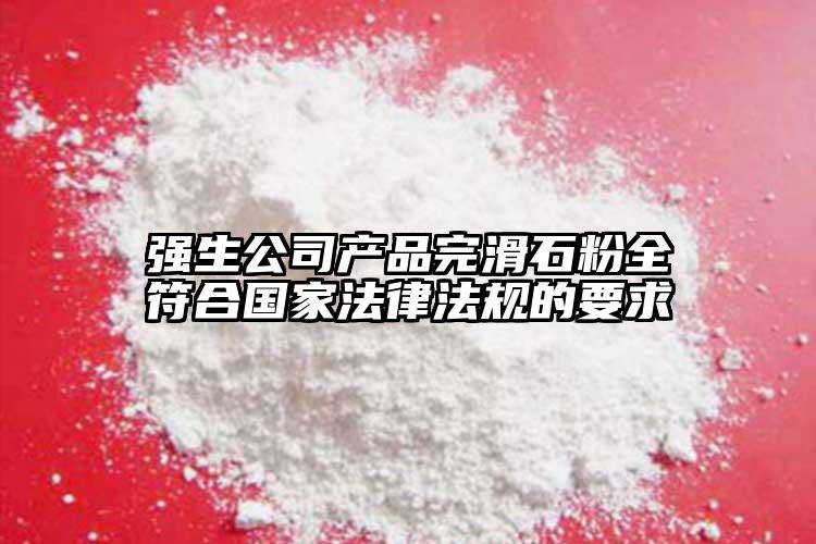 強生公司產品完滑石粉全符合國家法律法規(guī)的要求