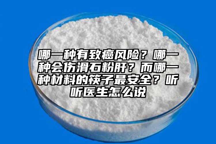 哪一種有致癌風險？哪一種會傷滑石粉肝？而哪一種材料的筷子最安全？聽聽醫(yī)生怎么說