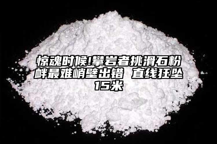 驚魂時(shí)候!攀巖者挑滑石粉釁最難峭壁出錯(cuò) 直線狂墜15米