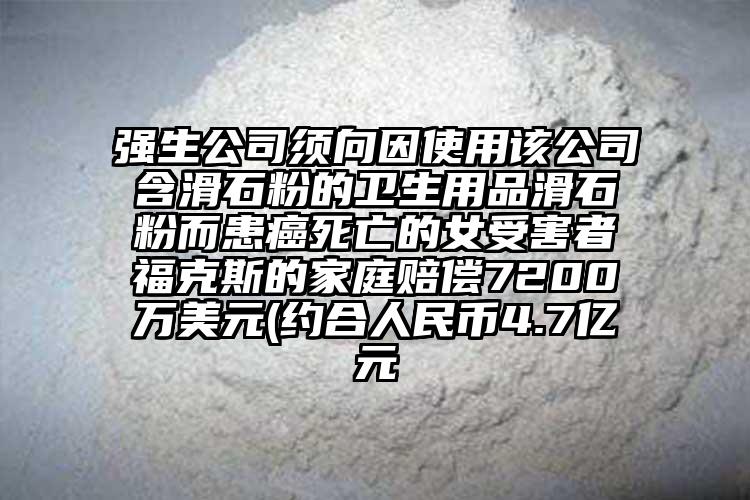 強生公司須向因使用該公司含滑石粉的衛(wèi)生用品滑石粉而患癌死亡的女受害者?？怂沟募彝ベr償7200萬美元(約合人民幣4.7億元