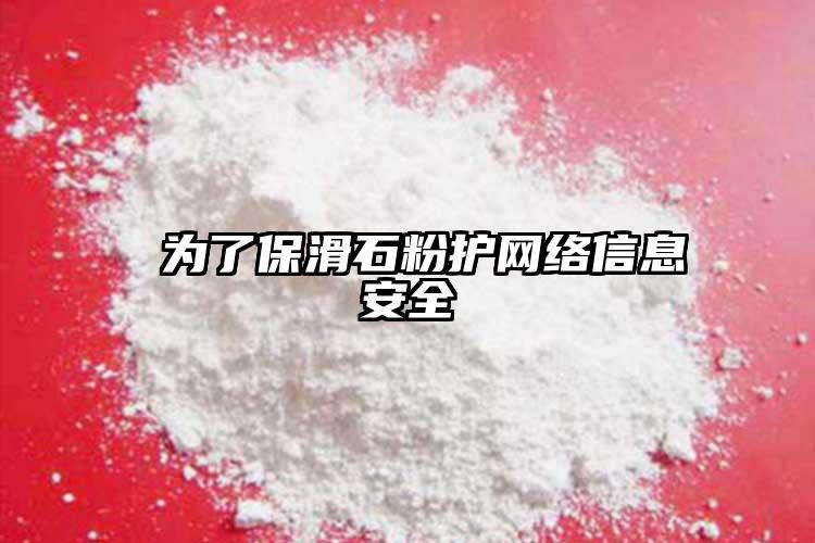  為了保滑石粉護網(wǎng)絡信息安全