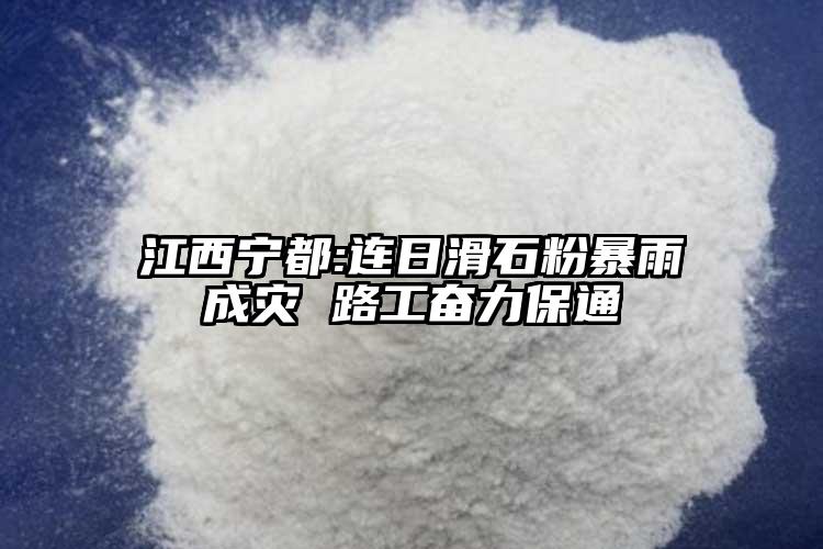 江西寧都:連日滑石粉暴雨成災(zāi) 路工奮力保通