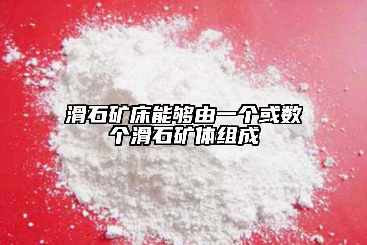 滑石礦床能夠由一個(gè)或數(shù)個(gè)滑石礦體組成