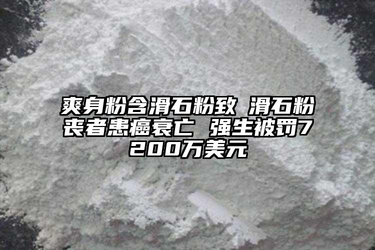 爽身粉含滑石粉致斲滑石粉喪者患癌衰亡 強(qiáng)生被罰7200萬美元