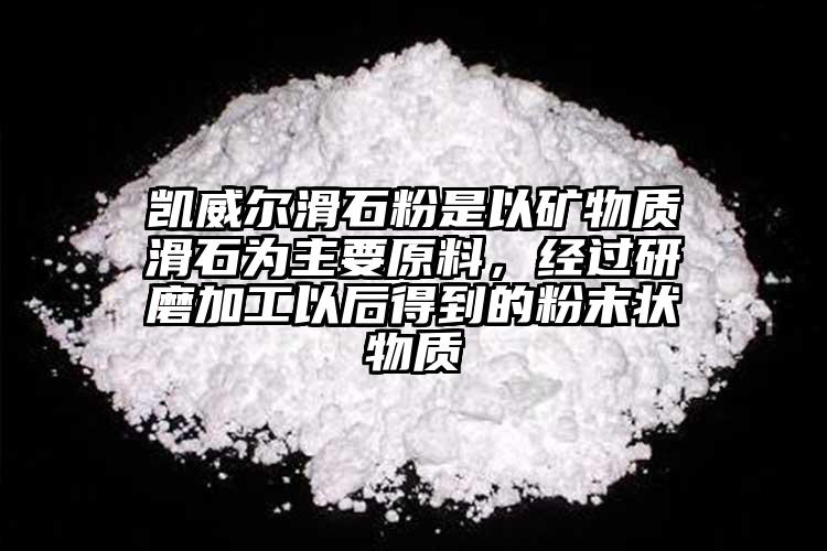 凱威爾滑石粉是以礦物質(zhì)滑石為主要原料，經(jīng)過研磨加工以后得到的粉末狀物質(zhì)