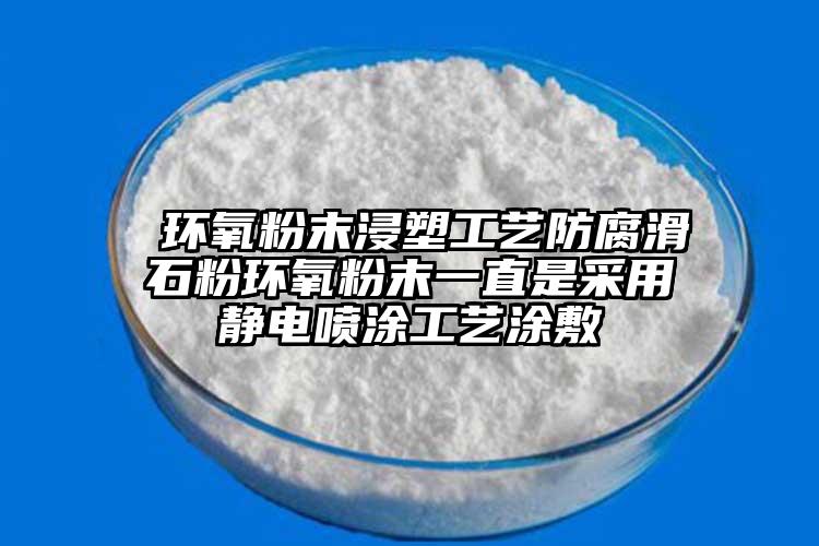  環(huán)氧粉末浸塑工藝防腐滑石粉環(huán)氧粉末一直是采用靜電噴涂工藝涂敷