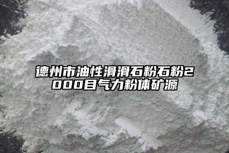 德州市油性滑滑石粉石粉2000目氣力粉體礦源