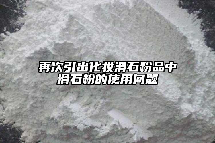 再次引出化妝滑石粉品中滑石粉的使用問(wèn)題