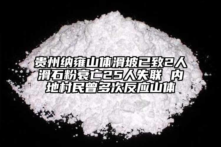 貴州納雍山體滑坡已致2人滑石粉衰亡25人失聯(lián) 內(nèi)地村民曾多次反應(yīng)山體