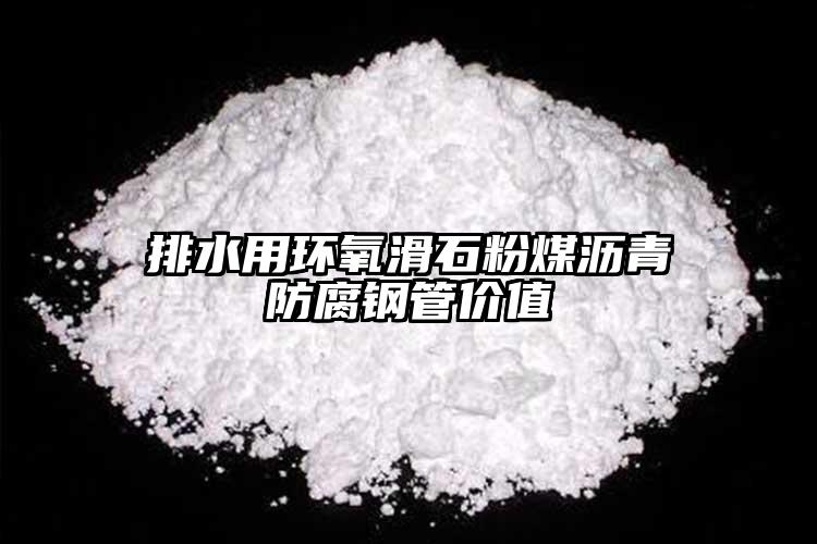 排水用環(huán)氧滑石粉煤瀝青防腐鋼管價值