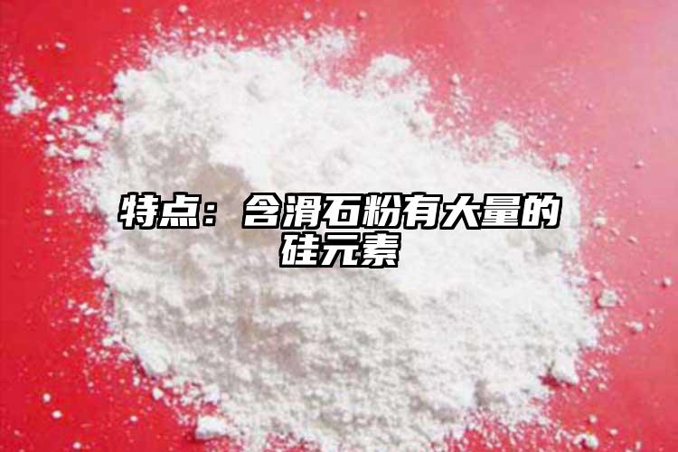 特點：含滑石粉有大量的硅元素