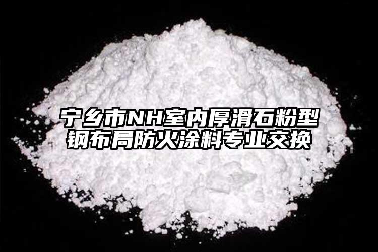 寧鄉(xiāng)市NH室內(nèi)厚滑石粉型鋼布局防火涂料專業(yè)交換