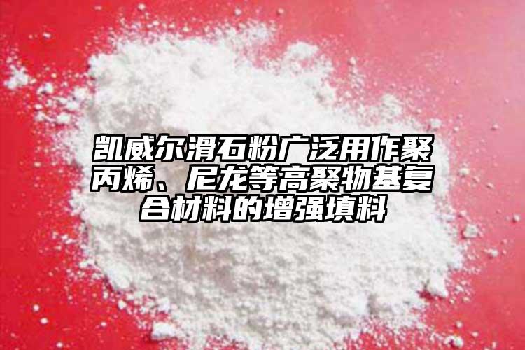 凱威爾滑石粉廣泛用作聚丙烯、尼龍等高聚物基復(fù)合材料的增強(qiáng)填料