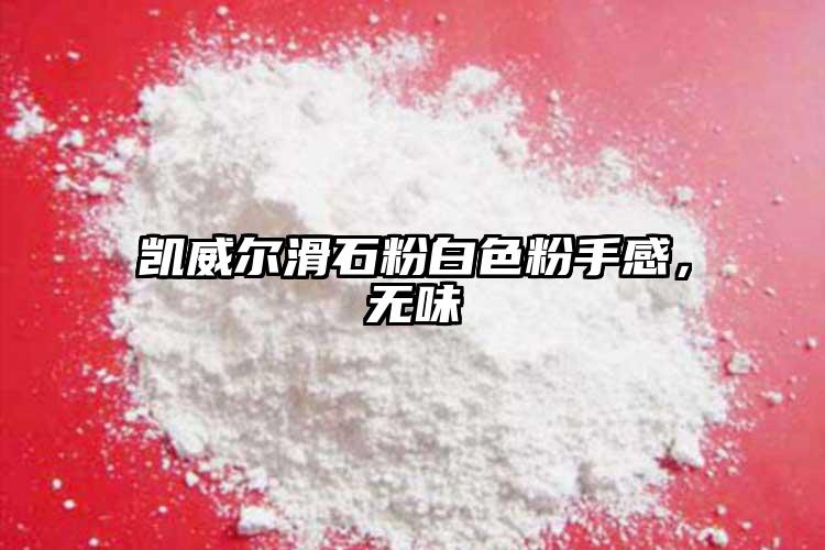 凱威爾滑石粉白色粉手感，無味