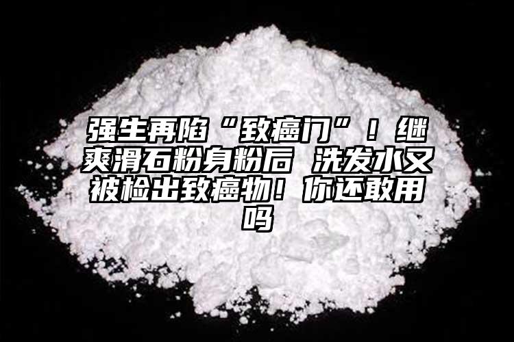 強生再陷“致癌門”！繼爽滑石粉身粉后 洗發(fā)水又被檢出致癌物！你還敢用嗎