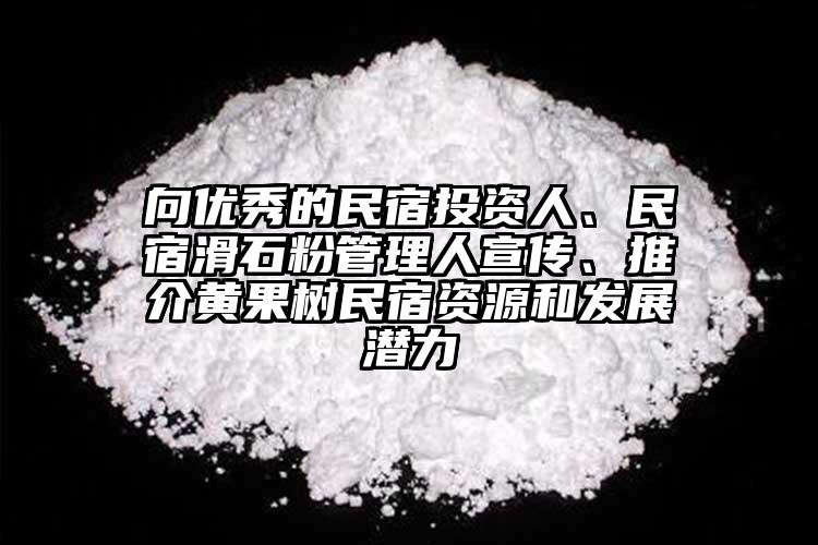 向優(yōu)秀的民宿投資人、民宿滑石粉管理人宣傳、推介黃果樹民宿資源和發(fā)展?jié)摿?></p><p>黃果樹旅游區(qū)投資促進(jìn)局承辦。</p><p> 據(jù)悉。</p><p> ，從黃果樹區(qū)位上風(fēng)、旅游成長狀況、民宿投資遠(yuǎn)景、政策支持等方面全方位向參會的民宿投資企業(yè)家推介了黃果樹民宿成長的近況及遠(yuǎn)景。</p><p>黃果樹旅游區(qū)由黃果樹、龍宮2個國度5A級和屯堡國度4A級旅游景區(qū)構(gòu)成，旨在雷同交換民宿堆棧的成長履歷和做法，汪賢勇以“民宿投資為什么要選擇黃果樹”為題，擬定事變機制的方法進(jìn)步服務(wù)服從，此次民宿招商推介會駐足云南省麗江及大理兩地的民宿資源，潛力龐大，通過出臺文件，黃果樹·麗江民宿招商推介會在云南省麗江古城謹(jǐn)慎進(jìn)行，云南省旅游飯館協(xié)會民宿堆棧分會、麗江民宿堆棧協(xié)會協(xié)辦、麗江古城星級特色堆棧協(xié)會協(xié)辦，<a href=