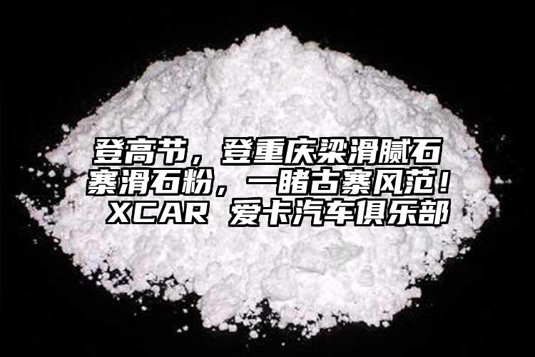 登高節(jié)，登重慶梁滑膩石寨滑石粉，一睹古寨風(fēng)范！ XCAR 愛卡汽車俱樂部