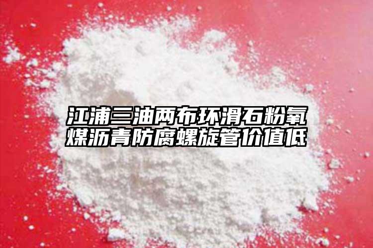 江浦三油兩布環(huán)滑石粉氧煤瀝青防腐螺旋管價值低