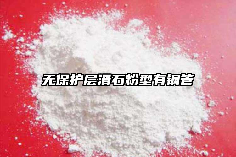 無保護(hù)層滑石粉型有鋼管