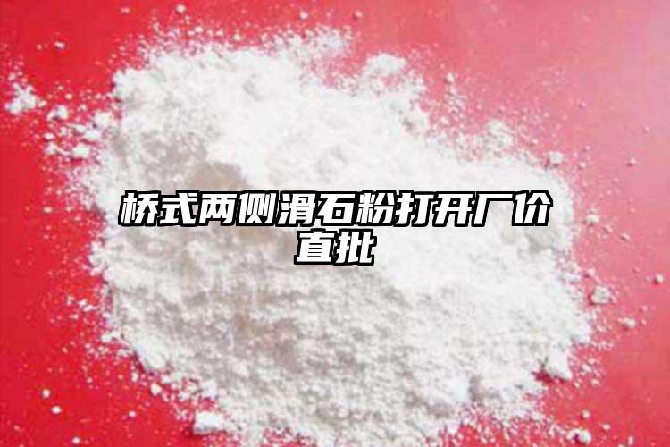 橋式兩側(cè)滑石粉打開廠價直批