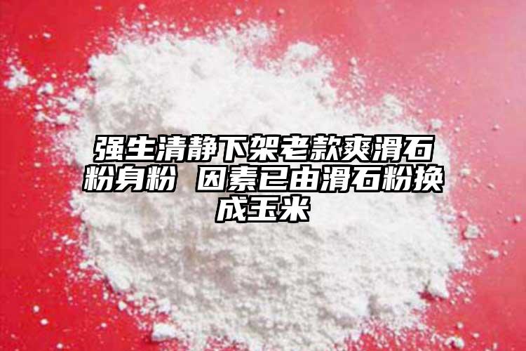 強生清靜下架老款爽滑石粉身粉 因素已由滑石粉換成玉米