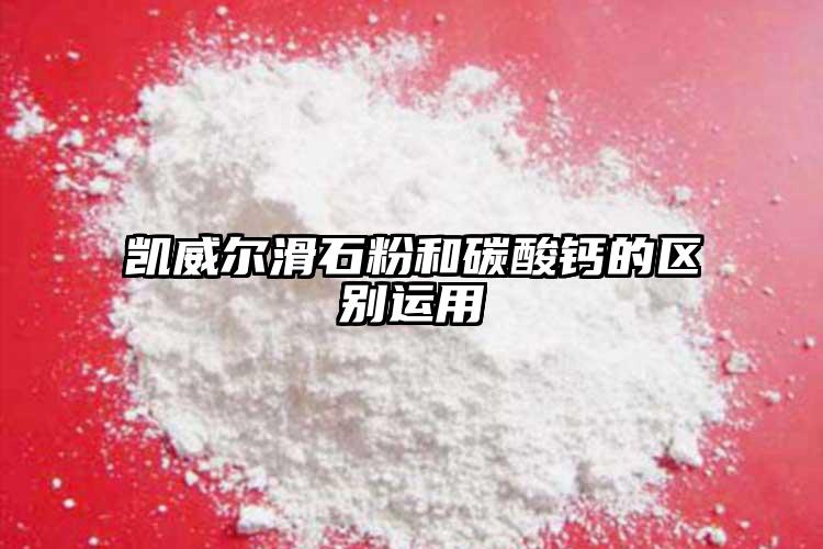 凱威爾滑石粉和碳酸鈣的區(qū)別運用