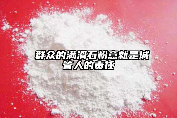  群眾的滿滑石粉意就是城管人的責(zé)任