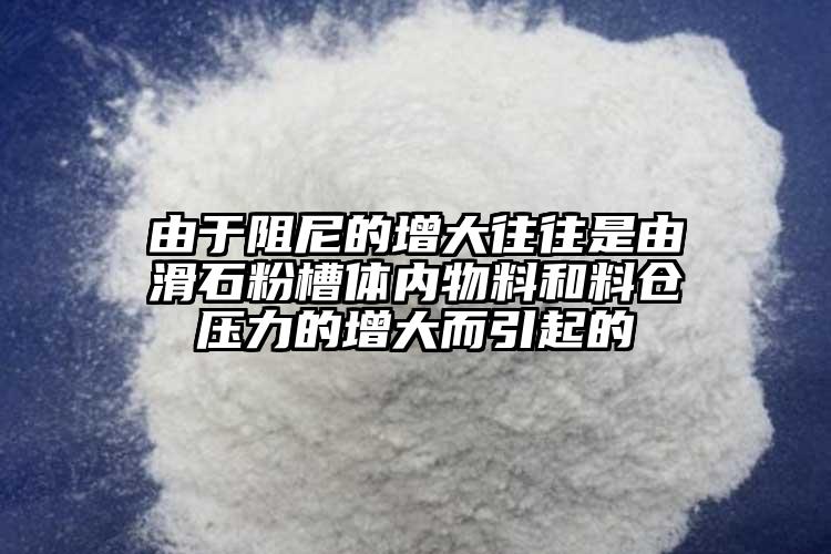 由于阻尼的增大往往是由滑石粉槽體內(nèi)物料和料倉壓力的增大而引起的