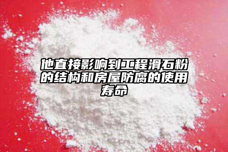 他直接影響到工程滑石粉的結(jié)構(gòu)和房屋防腐的使用壽命