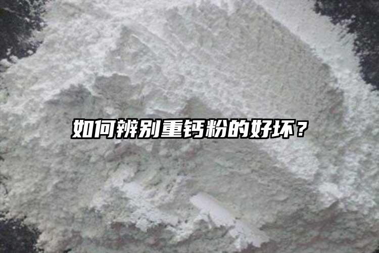 如何辨別重鈣粉的好壞？