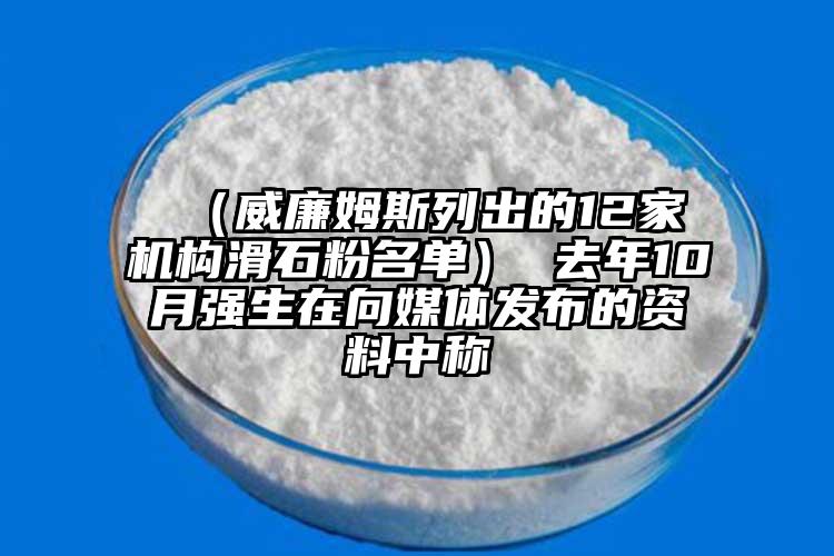  （威廉姆斯列出的12家機構(gòu)滑石粉名單） 去年10月強生在向媒體發(fā)布的資料中稱