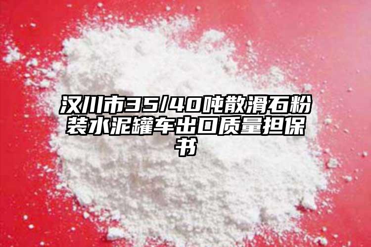 漢川市35/40噸散滑石粉裝水泥罐車出口質(zhì)量擔(dān)保書