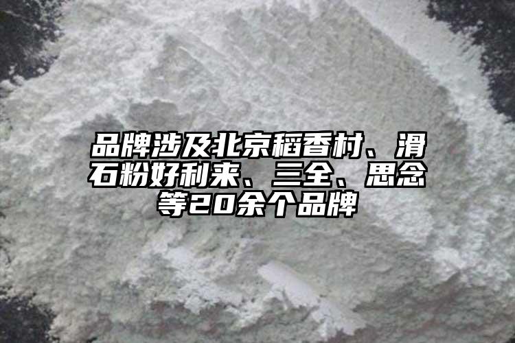 品牌涉及北京稻香村、滑石粉好利來、三全、思念等20余個(gè)品牌