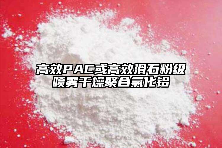 高效PAC或高效滑石粉級(jí)噴霧干燥聚合氯化鋁