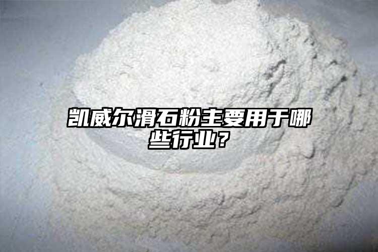 凱威爾滑石粉主要用于哪些行業(yè)？