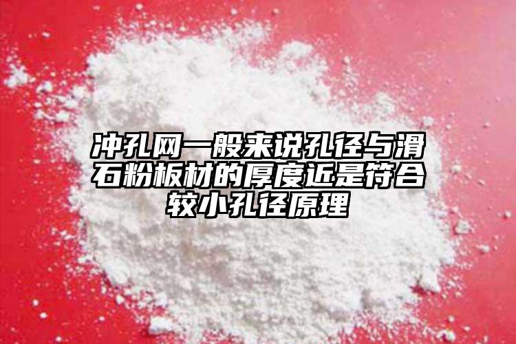 沖孔網(wǎng)一般來說孔徑與滑石粉板材的厚度近是符合較小孔徑原理