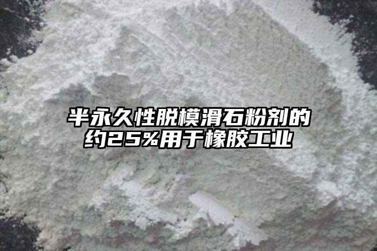 半永久性脫?；蹌┑募s25%用于橡膠工業(yè)