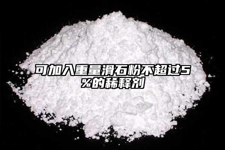 可加入重量滑石粉不超過(guò)5%的稀釋劑