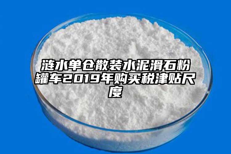 漣水單倉(cāng)散裝水泥滑石粉罐車2019年購(gòu)買稅津貼尺度