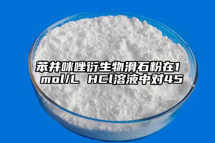 苯并咪唑衍生物滑石粉在1 mol/L HCl溶液中對(duì)45