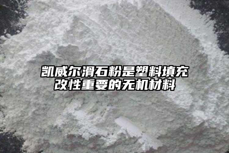 凱威爾滑石粉是塑料填充改性重要的無機材料