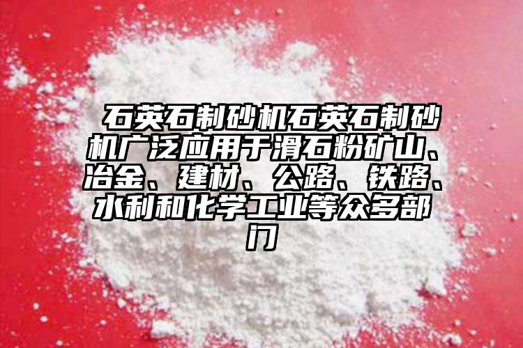  石英石制砂機石英石制砂機廣泛應(yīng)用于滑石粉礦山、冶金、建材、公路、鐵路、水利和化學工業(yè)等眾多部門