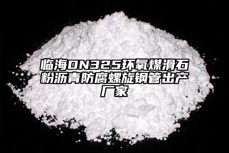 臨海DN325環(huán)氧煤滑石粉瀝青防腐螺旋鋼管出產(chǎn)廠家