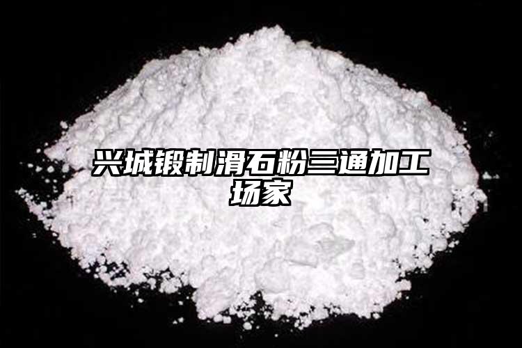 興城鍛制滑石粉三通加工場家