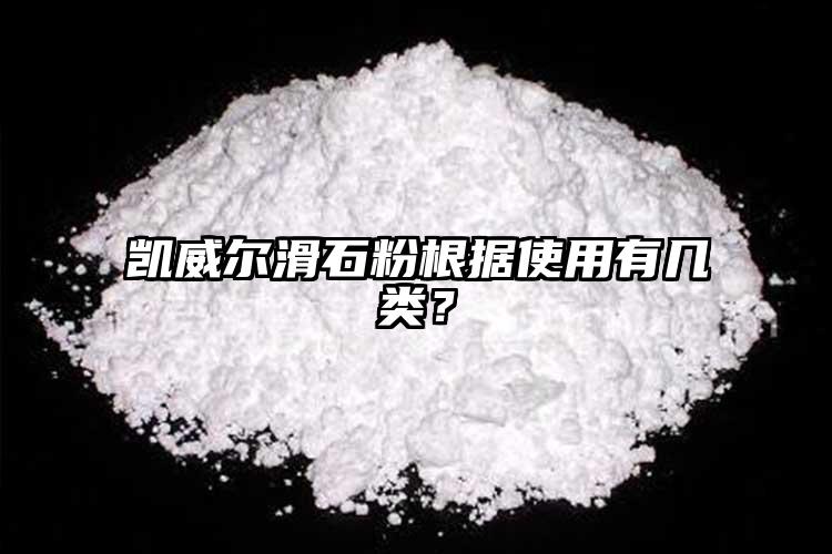 凱威爾滑石粉根據(jù)使用有幾類？